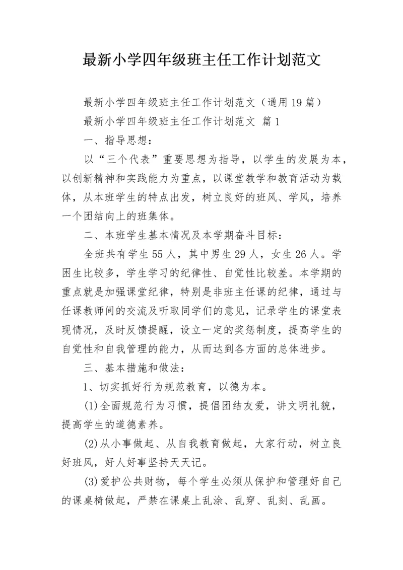 最新小学四年级班主任工作计划范文.docx