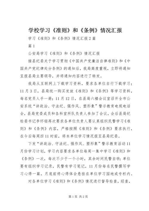 学校学习《准则》和《条例》情况汇报 (4).docx