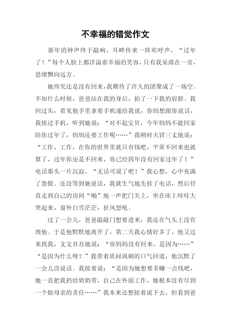 不幸福的错觉作文.docx