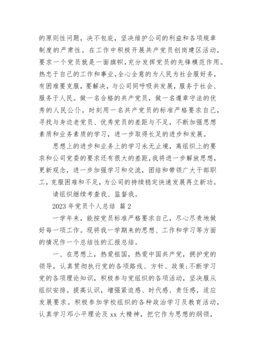 2023年党员个人总结.docx