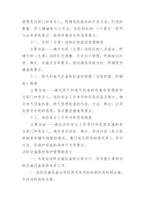 消防设施器材维护管理制度_2.docx