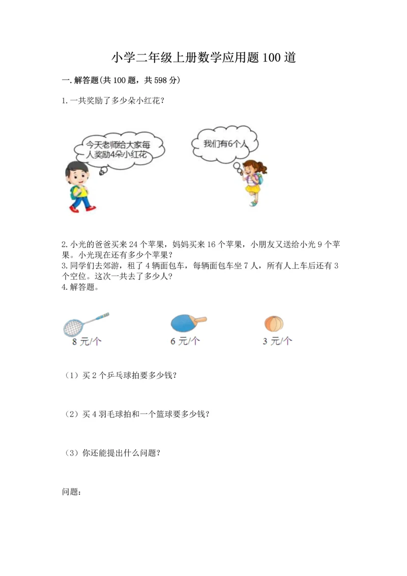 小学二年级上册数学应用题100道及答案（历年真题）.docx