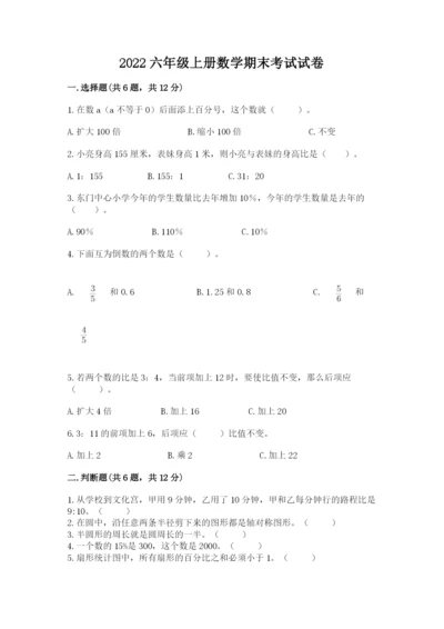 2022六年级上册数学期末考试试卷及答案（考点梳理）.docx