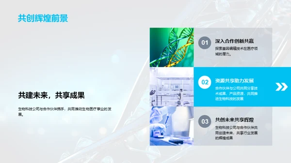 基因创新 共塑未来