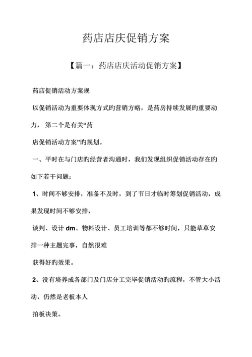 药店店庆促销方案.docx