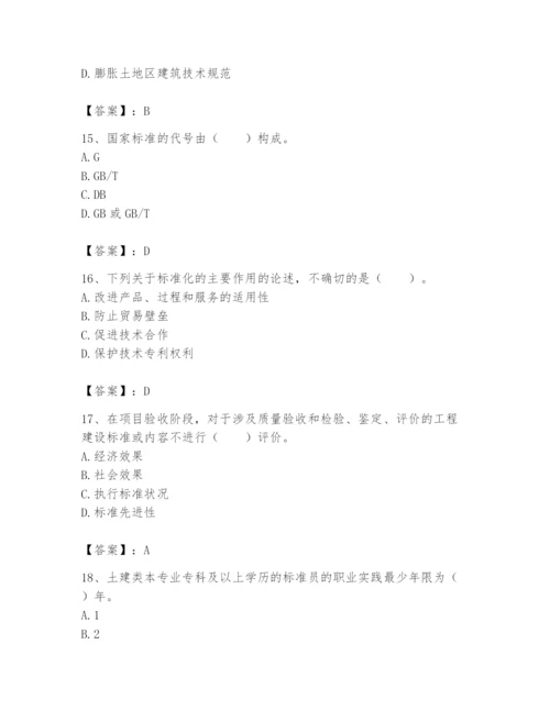 2024年标准员之专业管理实务题库附参考答案（b卷）.docx