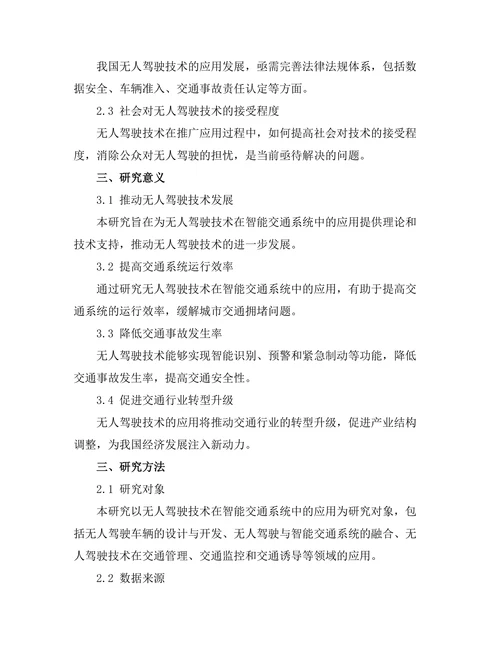 无人驾驶技术在智能交通系统中的应用研究