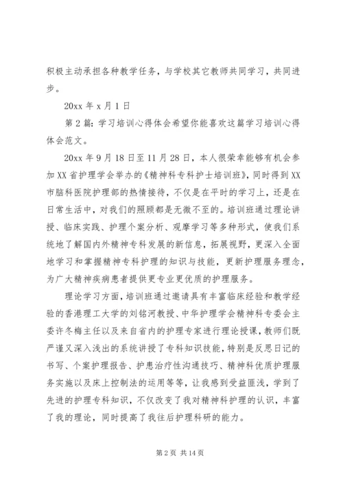 学习培训心得体会（推荐7篇）.docx