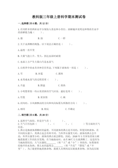 教科版三年级上册科学期末测试卷（实用）word版.docx