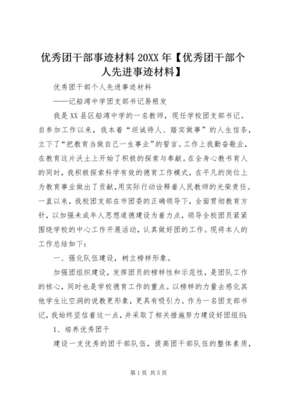 优秀团干部事迹材料20XX年【优秀团干部个人先进事迹材料】.docx