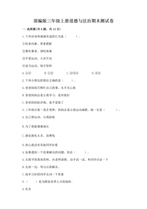 部编版三年级上册道德与法治期末测试卷附完整答案（精选题）.docx