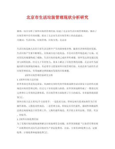 【精编】《安全管理论文》之北京市生活垃圾管理现状分析研究.docx