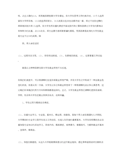 大学生就业调查汇总报告.docx