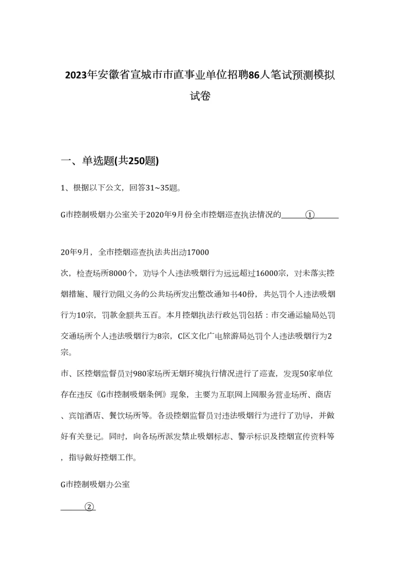 2023年安徽省宣城市市直事业单位招聘86人笔试预测模拟试卷-0.docx