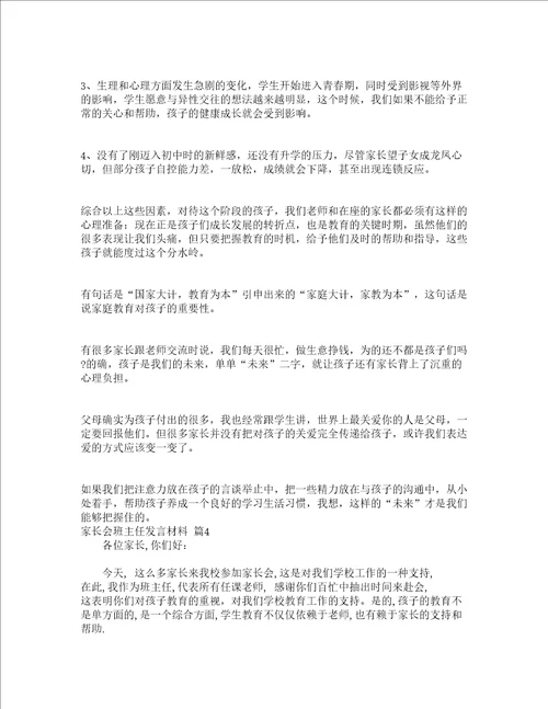 家长会班主任发言材料精选15篇