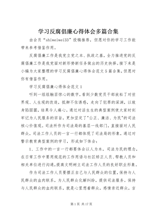 学习反腐倡廉心得体会多篇合集.docx