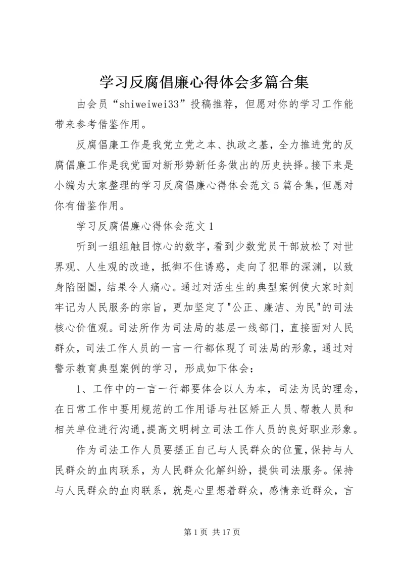 学习反腐倡廉心得体会多篇合集.docx