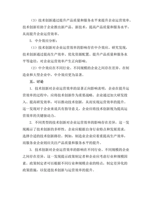 技术创新对企业运营效率的影响分析