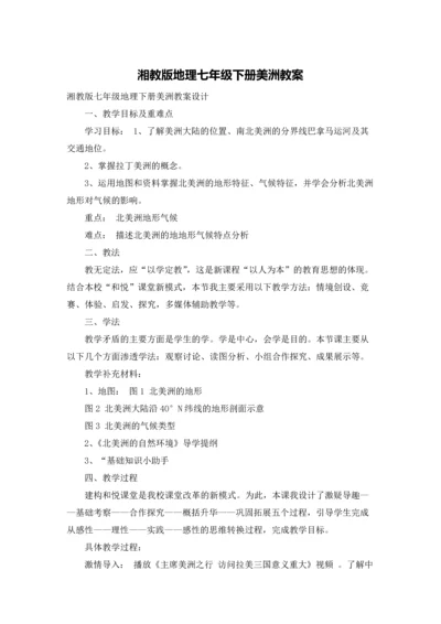 湘教版地理七年级下册美洲教案.docx