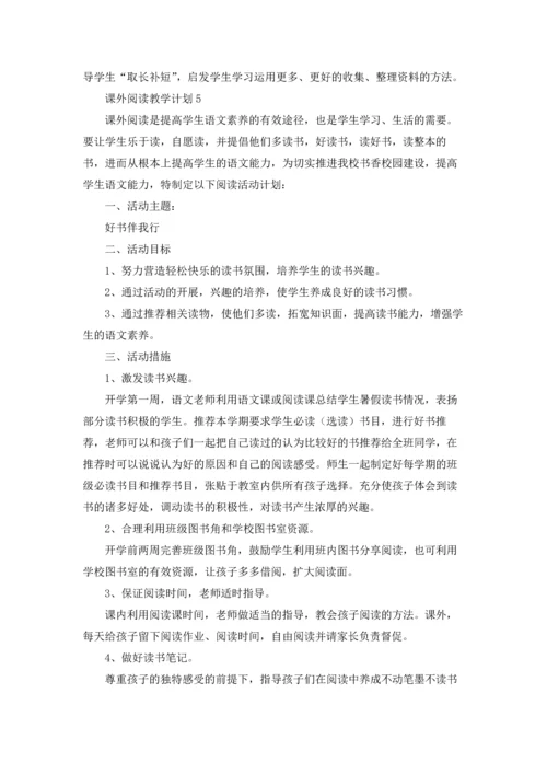 课外阅读教学计划10篇.docx