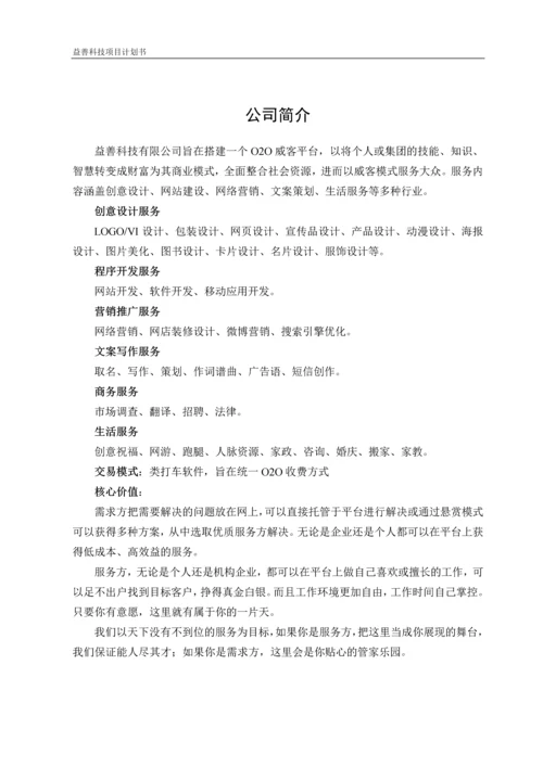 益善科技O2O威客平台项目计划书.docx