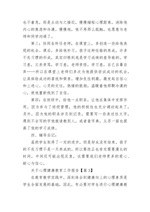 关于心理健康教育工作报告5篇.docx