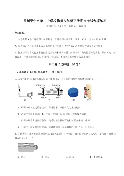 专题对点练习四川遂宁市第二中学校物理八年级下册期末考试专项练习试卷（附答案详解）.docx