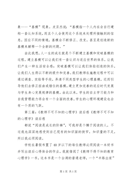 《教师不可不知的心理学》读后感[五篇范例].docx