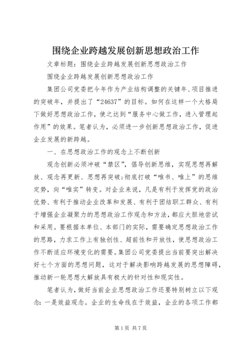 围绕企业跨越发展创新思想政治工作.docx