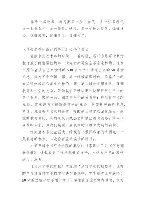 《读书是教师最好的修行》心得体会.docx