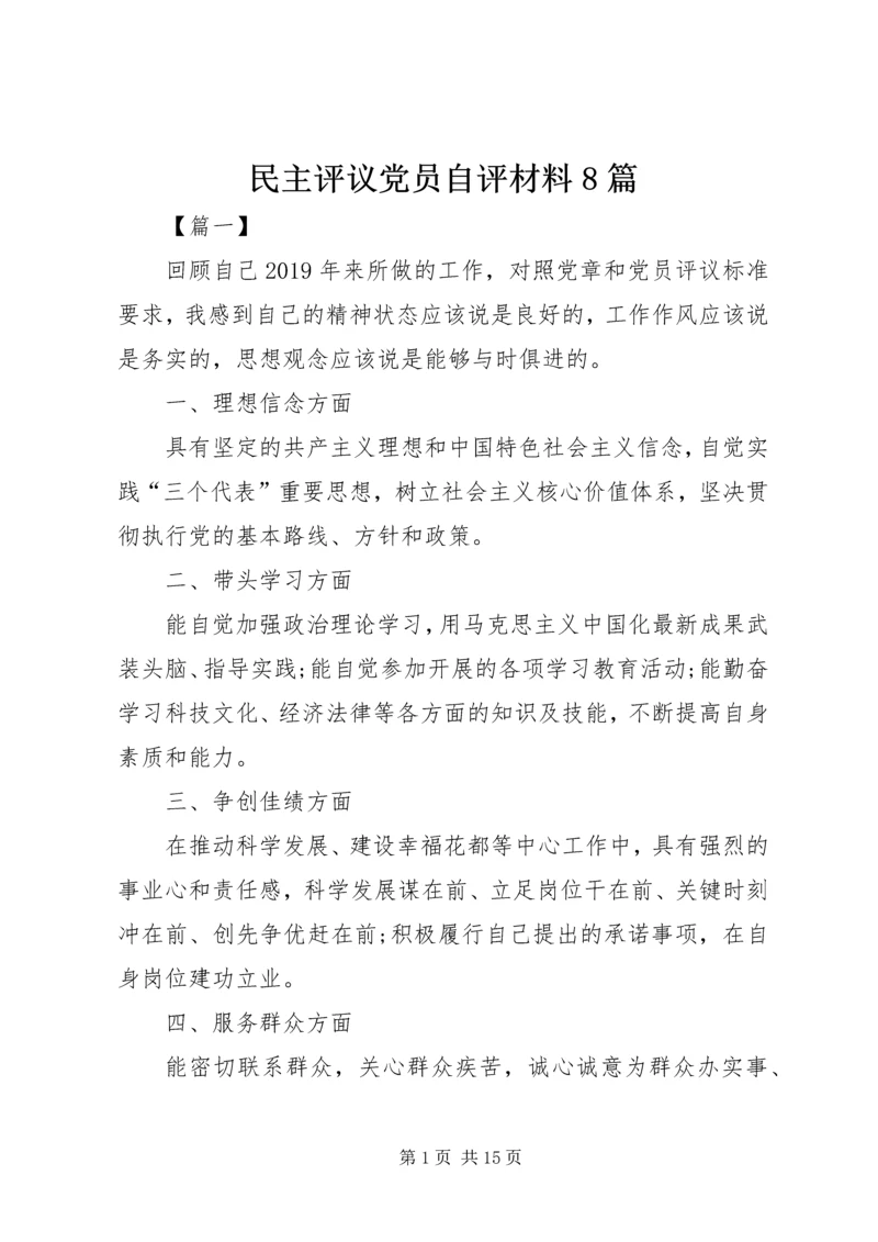 民主评议党员自评材料8篇.docx