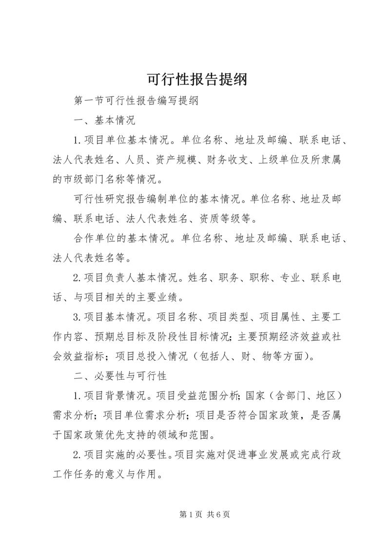 可行性报告提纲.docx