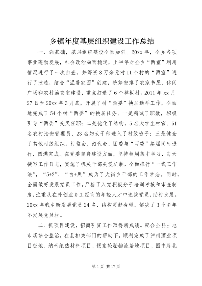 乡镇年度基层组织建设工作总结.docx