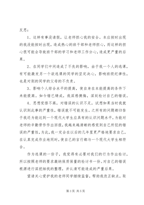 住校生擅自离校检讨书范本.docx
