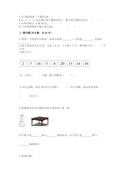 小学数学一年级上册期末测试卷往年题考.docx