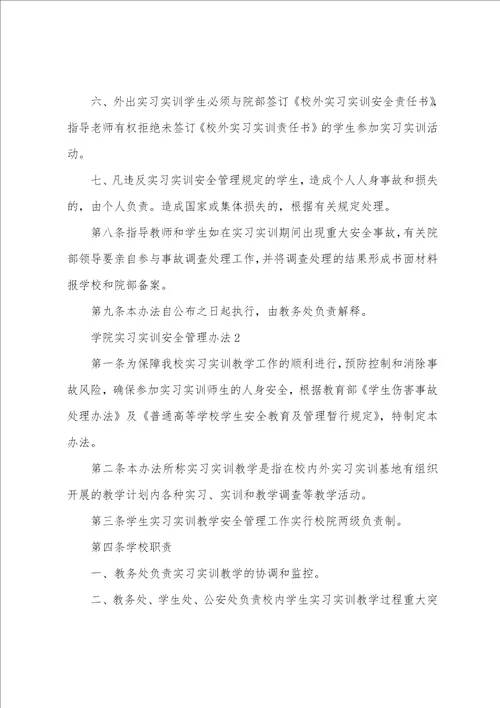 学院实习实训安全管理办法