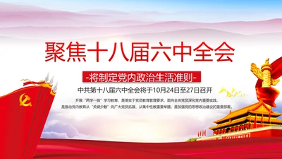 解读2016十八届六中全会党课PPT模板