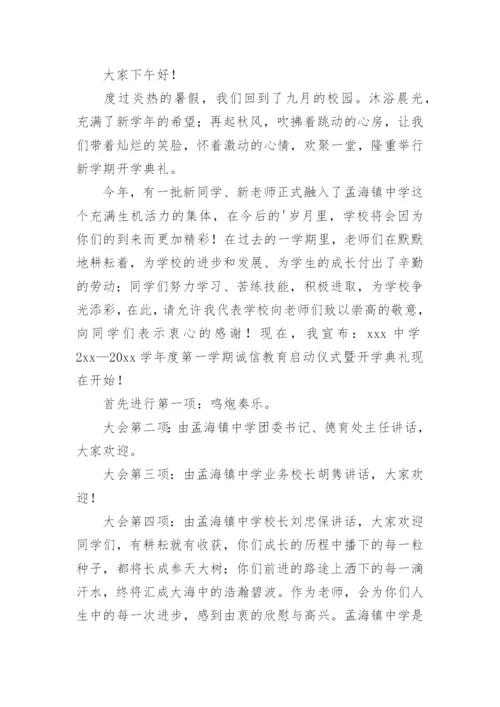 秋季开学典礼主持词_20.docx