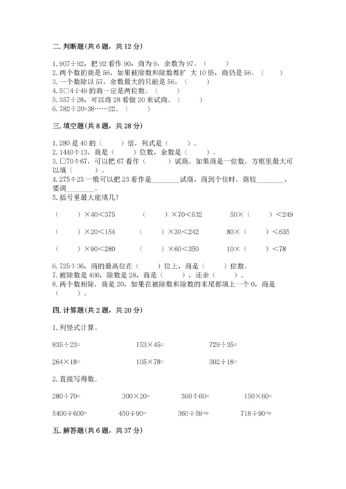 苏教版四年级上册数学第二单元 两、三位数除以两位数 测试卷含完整答案【夺冠系列】.docx