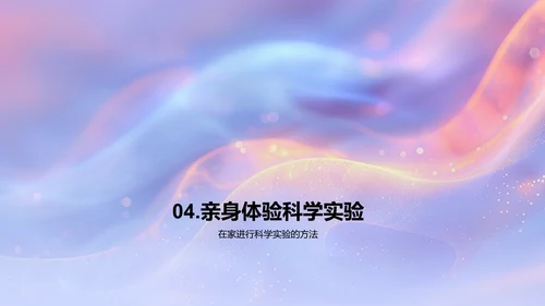 科学实验探秘