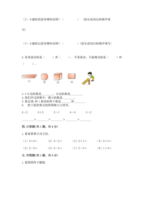 人教版一年级上册数学期中测试卷（巩固）word版.docx