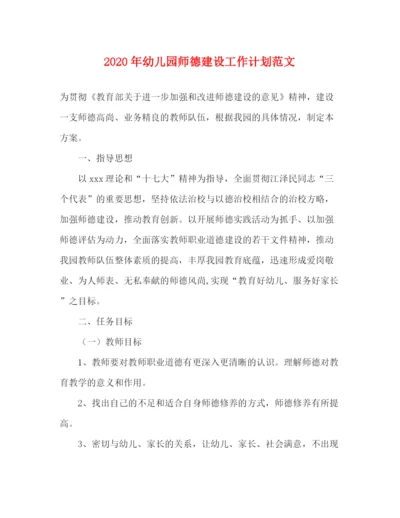 精编之年幼儿园师德建设工作计划范文.docx