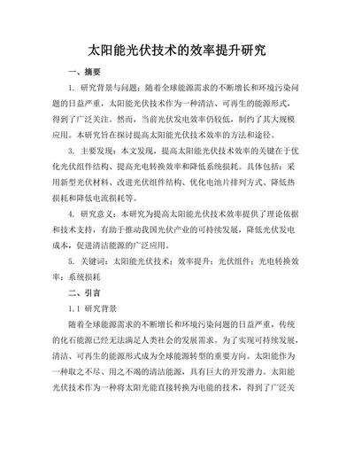 太阳能光伏技术的效率提升研究