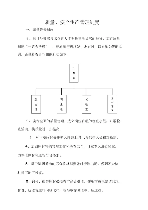 质量、安全生产管理制度