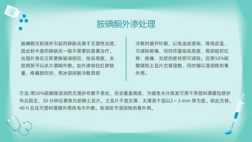 绿色卡通药物外渗的预防与处理PPT模板宣传PPT动态PPT输液外渗的处理方法