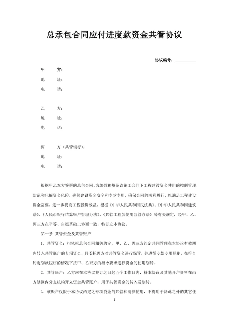 总承包合同应付进度款资金共管协议