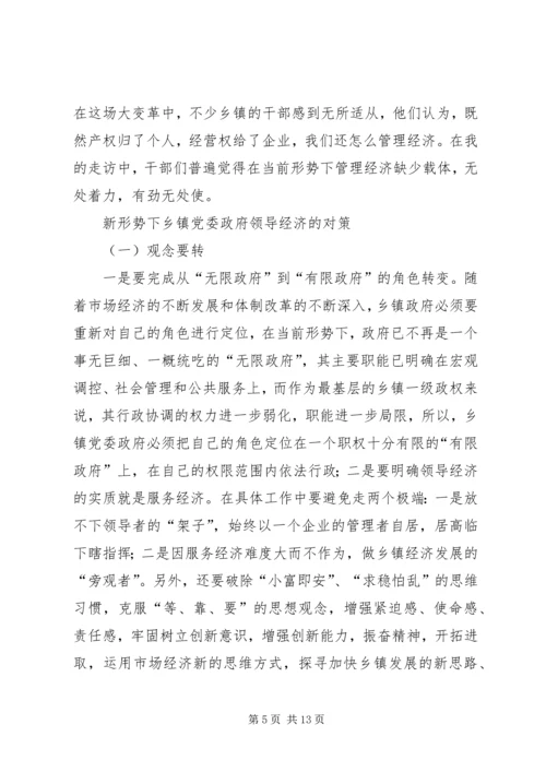 新形势下乡镇党委政府领导经济工作的调查与思考 (2).docx