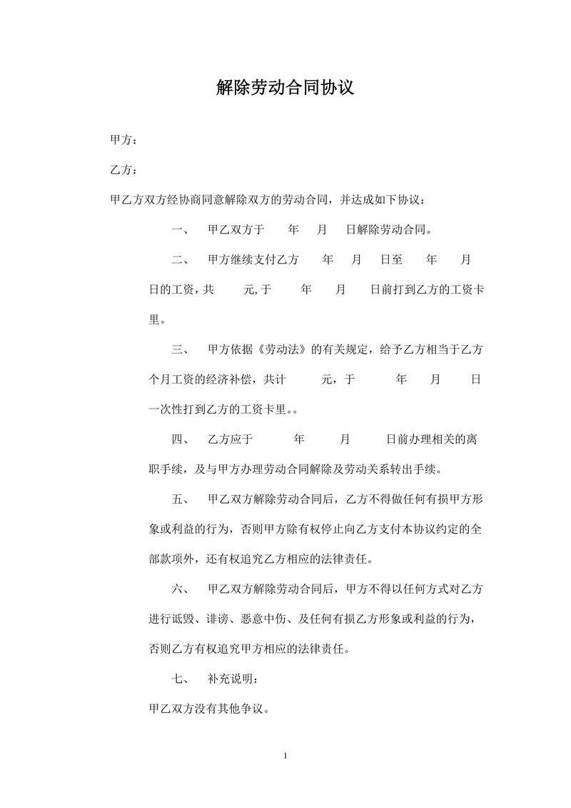 解除劳动合同协议