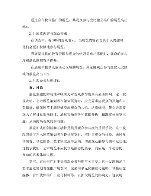 现代艺术展览的策划与观众参与