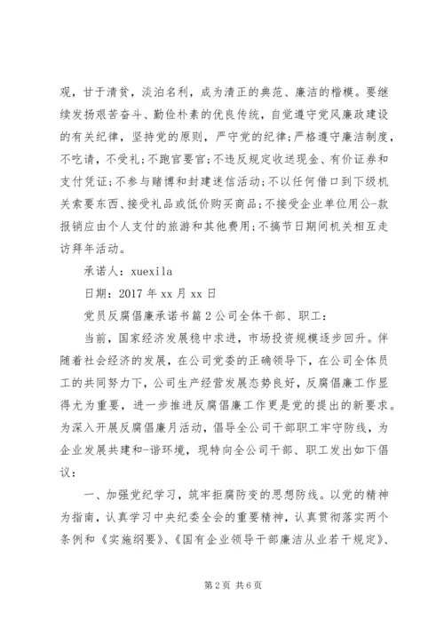 党员反腐倡廉承诺书.docx